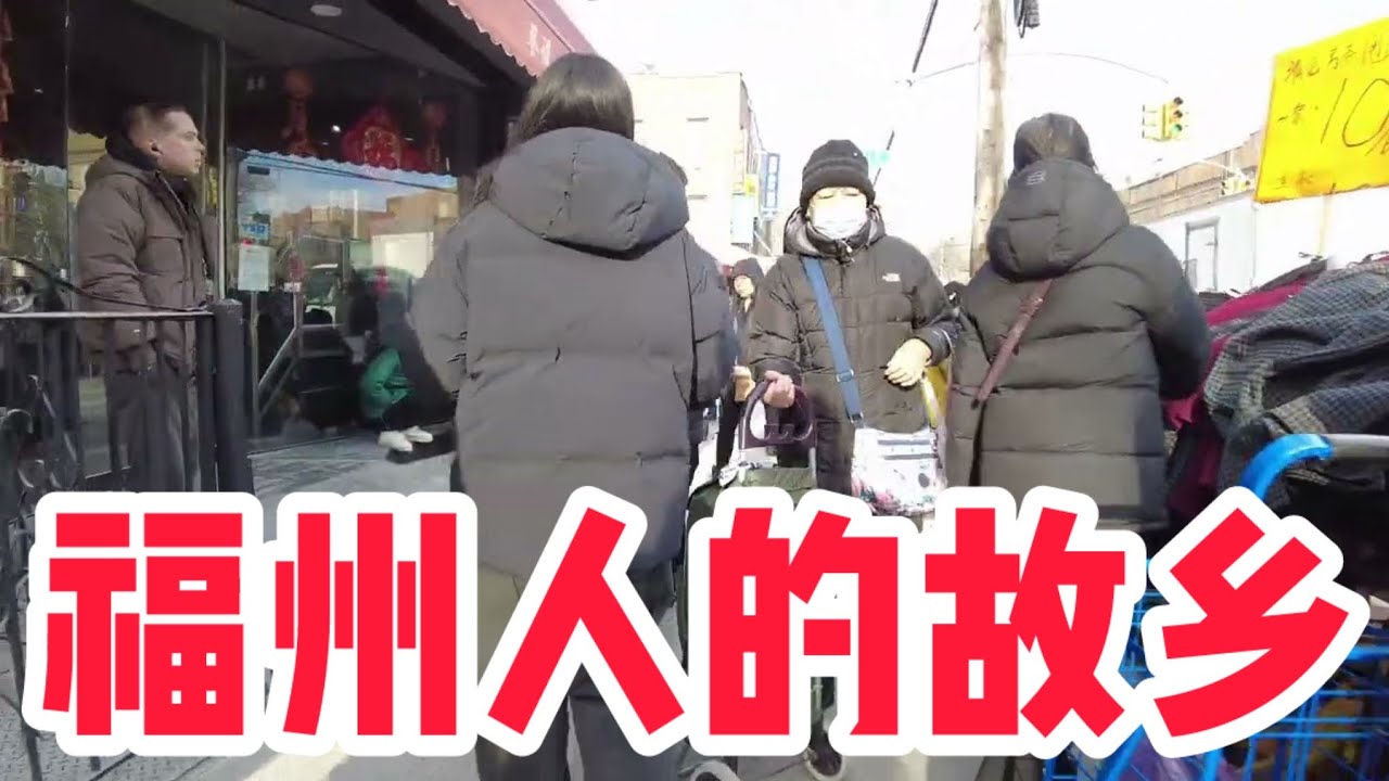 美国纽约布鲁克林#八大道 #唐人街 