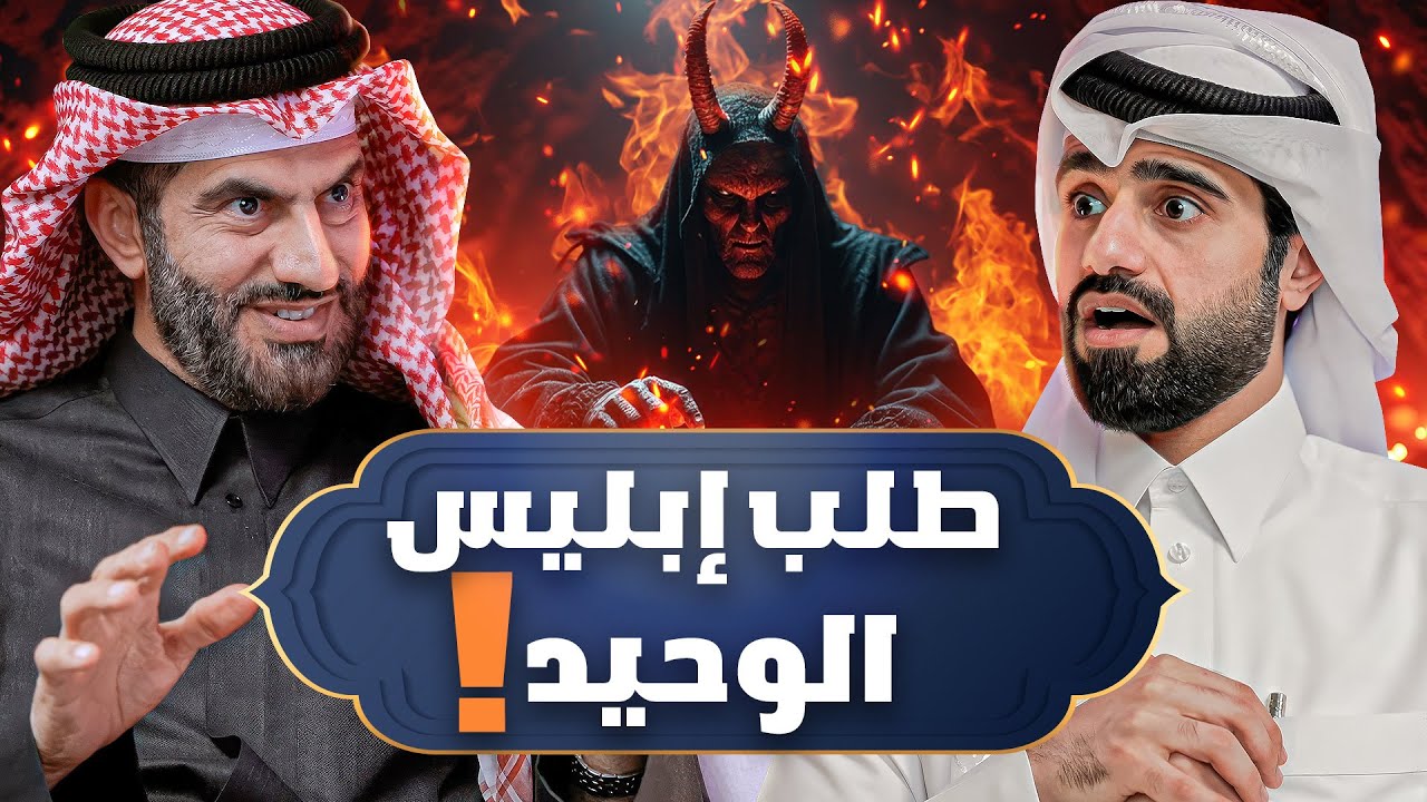 لماذا استجاب الله لإبليس ؟ 🤔 - دين و طين