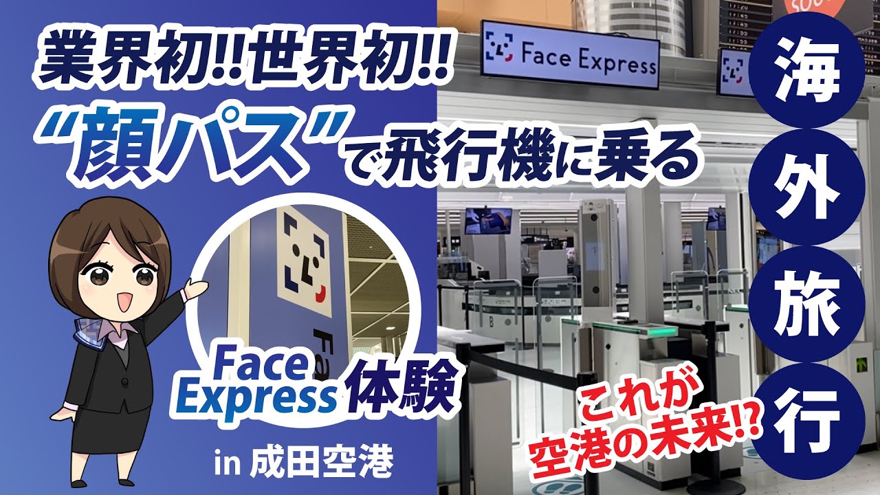【顔パスで海外へ！】搭乗手続きがスムーズになる顔認証システム「Face Express」体験しました！in成田空港