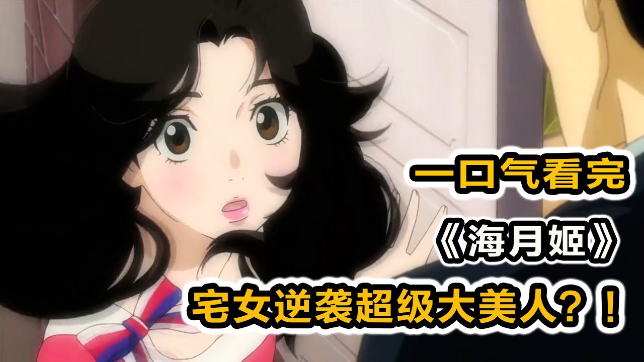 天才宅女邂逅身世顯赫女裝大佬？！租房面臨拆遷！女主展現設計天賦！怒賺百萬發誓買下豪宅？！一口氣看完《海月姬》合集！