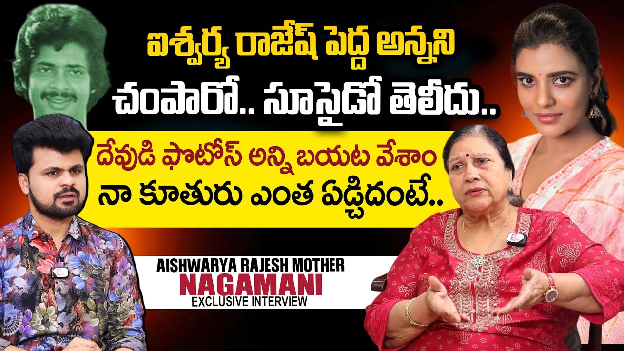 Actress Aishwarya Rajesh Mother Nagamani Emotional Words About Her Son | @sumantvtimes