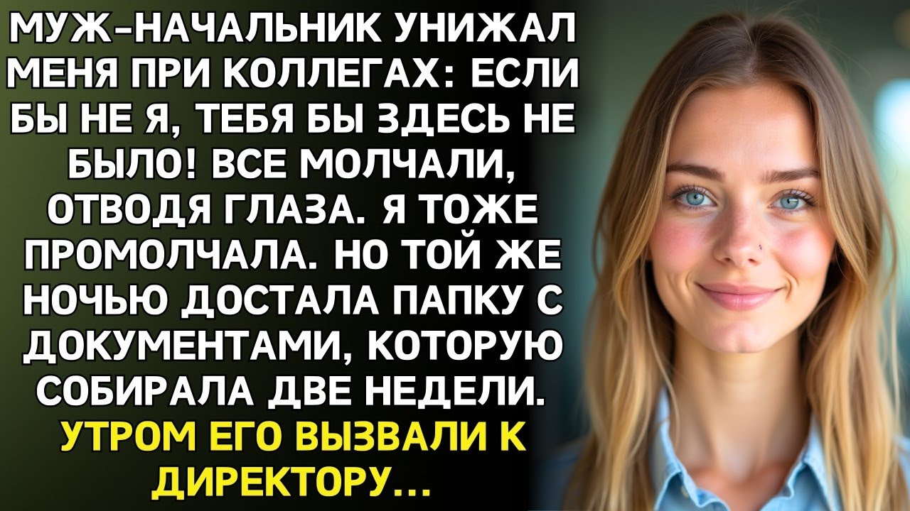 «ТЫ НИЧЕГО НЕ СТОИШЬ, ЕСЛИ ЗАХОЧУ — БУДЕШЬ ПОЛЫ МЫТЬ!» — кричал муж в офисе… а наутро, обомлел