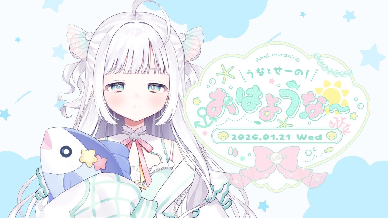 【朝活】みなさまおはような🐟2026/01/21.。o○【#夏萌うな】