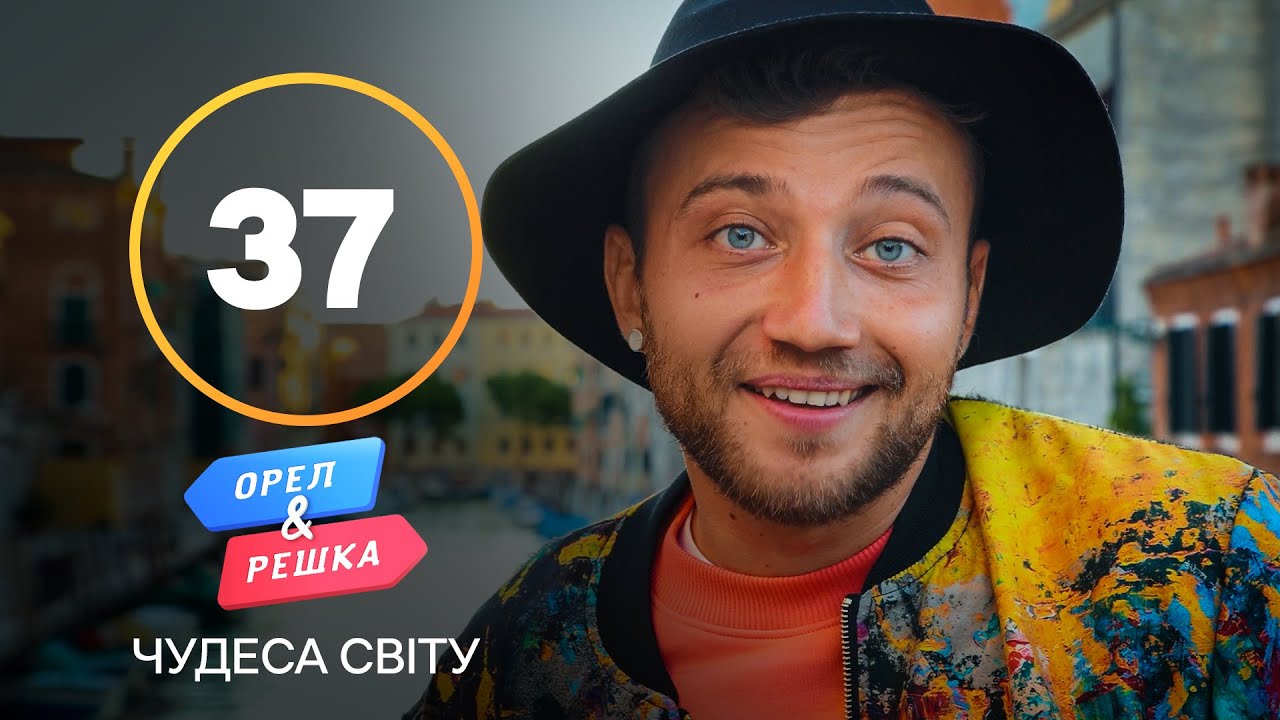 Венеция – путешествие в помпезное прошлое – Орел и Решка. Чудеса света 2021. Выпуск 37