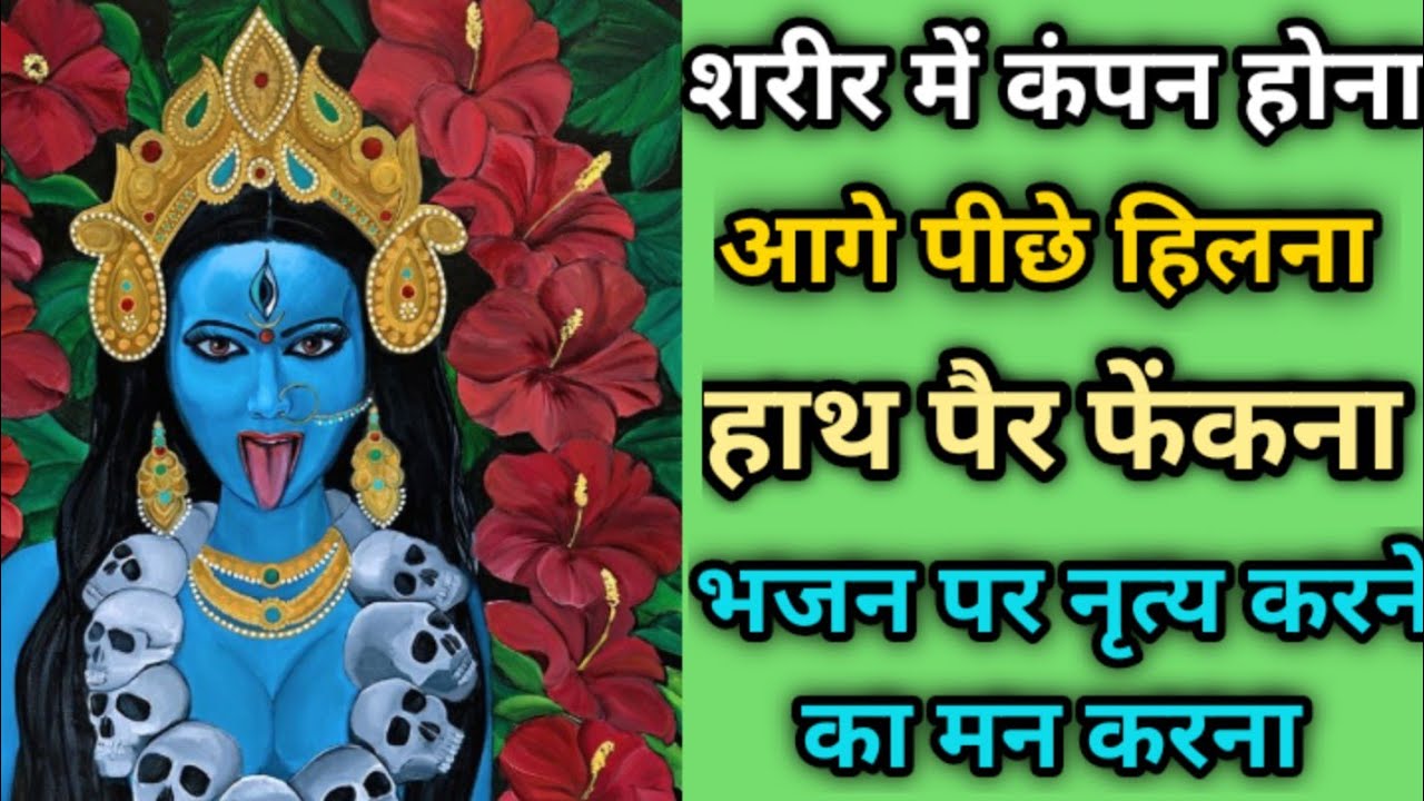 शरीर में कंपन होना, आगे पीछे हिलना, भजन पर नृत्य करने का मन करना का क्या कारण होता है
