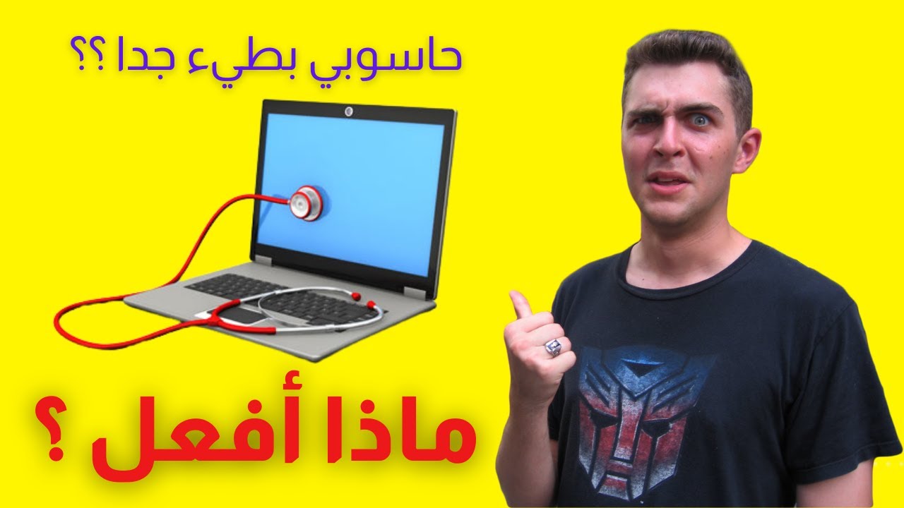 سيصبح حاسوبك سريعا وستندهش من الطريقة، تعرف على 8 خطوات لذلك؟؟