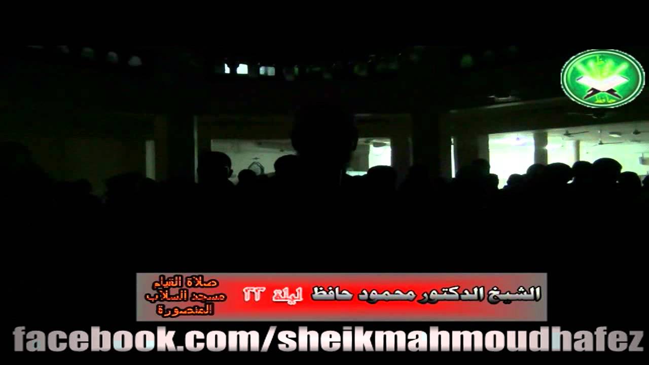 صلاة القيام ليلة 22 مسجد السلاب ~ للشيخ الدكتور محمود حافظ