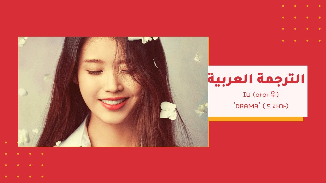 IU (아이유) - 'DRAMA' (드라마) الترجمة العربية