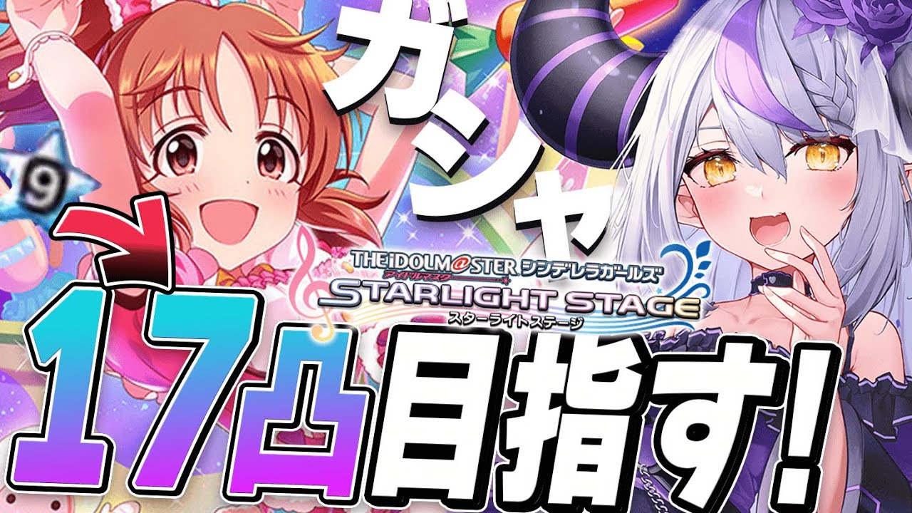 【デレステ】安部菜々さん17歳！プリプリウサミン スターランク17凸目指してガシャ引きます！【ラプラス・ダークネス/ホロライブ】