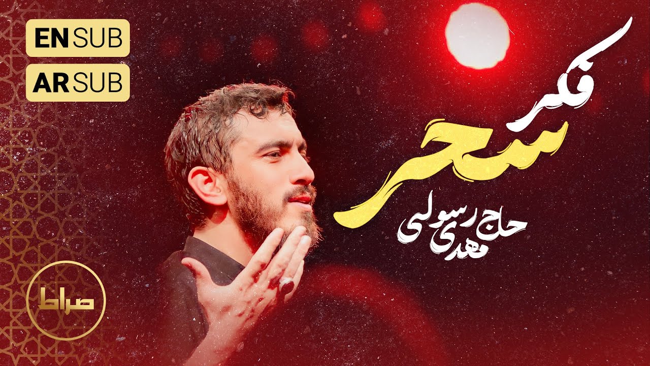 🎞️ حاج مهدی رسولی | سحر در فکر این بودم که مدح وی چه سان گویم | شب 19 ماه مبارک رمضان