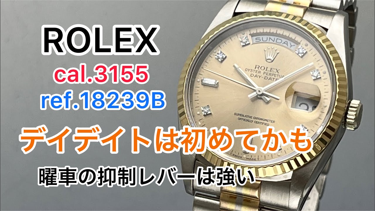 ROLEX cal.3155 ref.18239B The first day date. The inhibiting lever on the week wheel is strong.