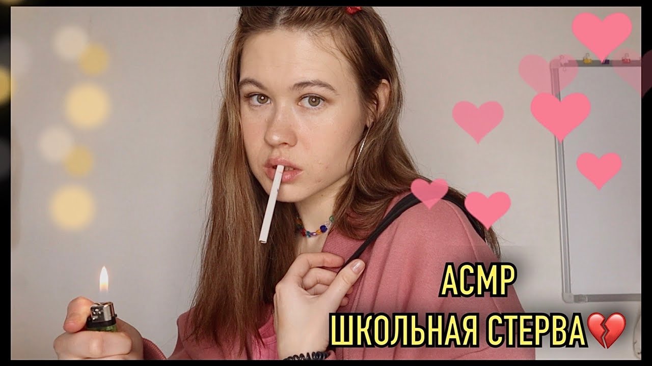 АСМР 🌈 ШКОЛЬНАЯ СТЕРВА УТЕШИТ ТВОЕ СЕРДЕЧКО 💔👑