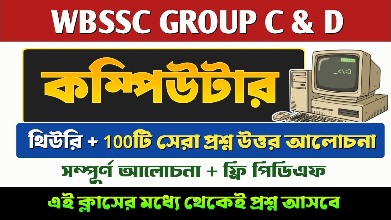 COMPUTER FOR WBSSC GROUP C & D 🔥 || কম্পিউটার থিউরি ও প্রশ্ন উত্তর আলোচনা || Wbssc Group C & D GK 