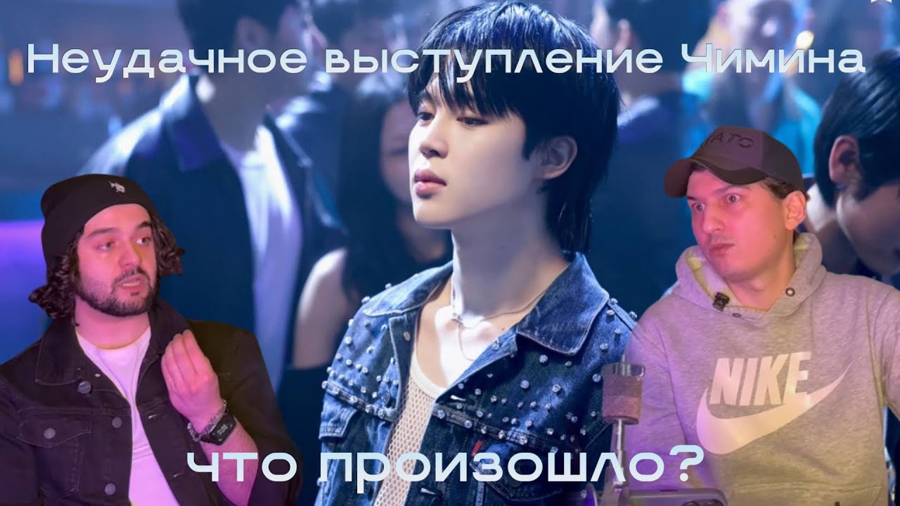 РАЗБОР неудачного выступления Чимина |Что случилось на самом деле?| BTS 