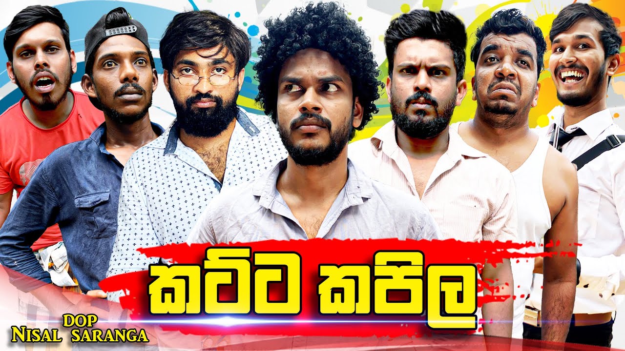 කට්ට කපිල | Katta Kapila | Vini Productions - විනී