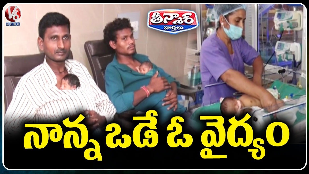 Kangaroo Technique Used For Underweight Babies In Karimnagar Govt Hospital | V6 Teenmaar