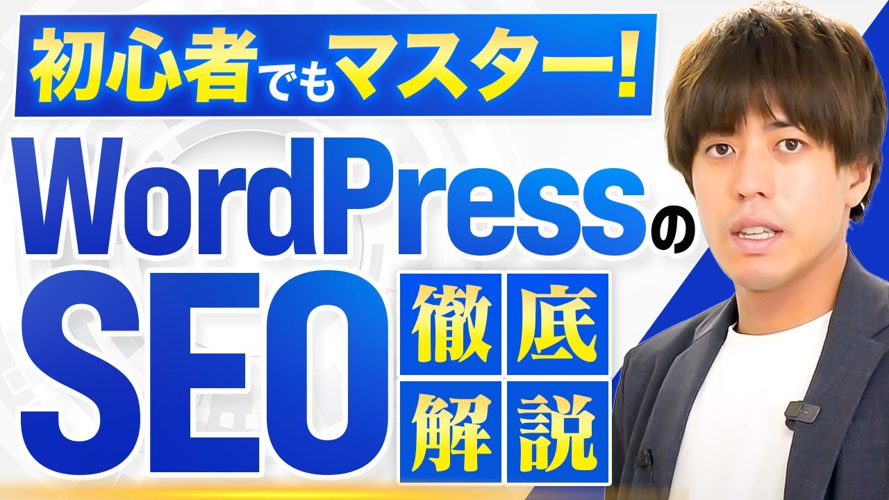 【WordPress】初心者が必ず抑えるべきSEO対策6選！