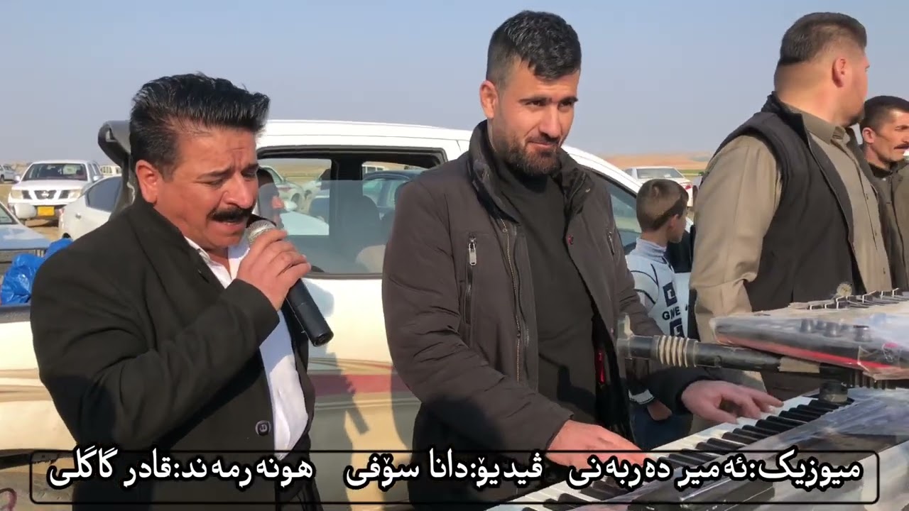 قادر كاكلی موزيك ئە مير دە ربە ندی ٢٠٢٣تراكی ١