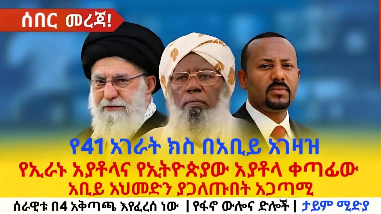 ሰበር መረጃ ፣ የብልፅግና ሰራዊት በ4ቱ አቅጣጫ እየተበተነ ነዉ ፣ የሼኹ መግለጫ ከማ/ሚዲያ ተነሳ ፣ የ41 አገራት ክስ በአቢይ አገዛዝ፣ የፋኖ ዉሎና ድሎች