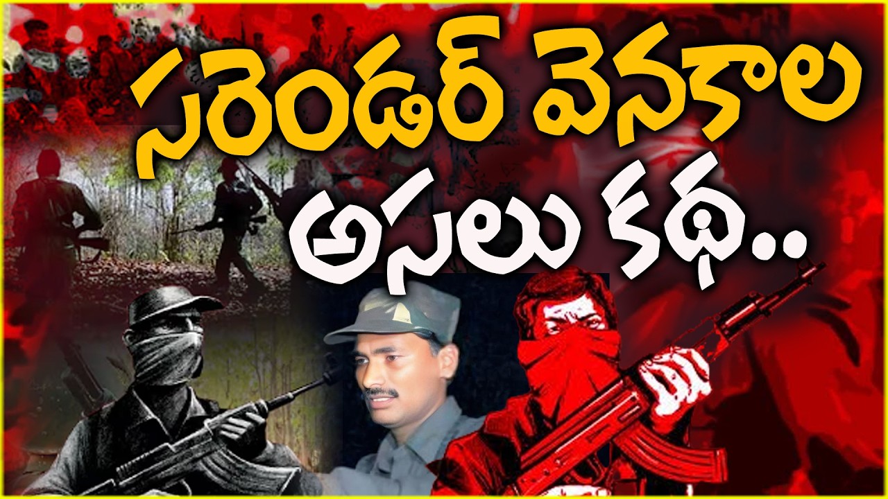 సరెండర్ వెనకాల అసలు కథ..| Maoist Leader Devji Surrender |@ManamTvOfficial