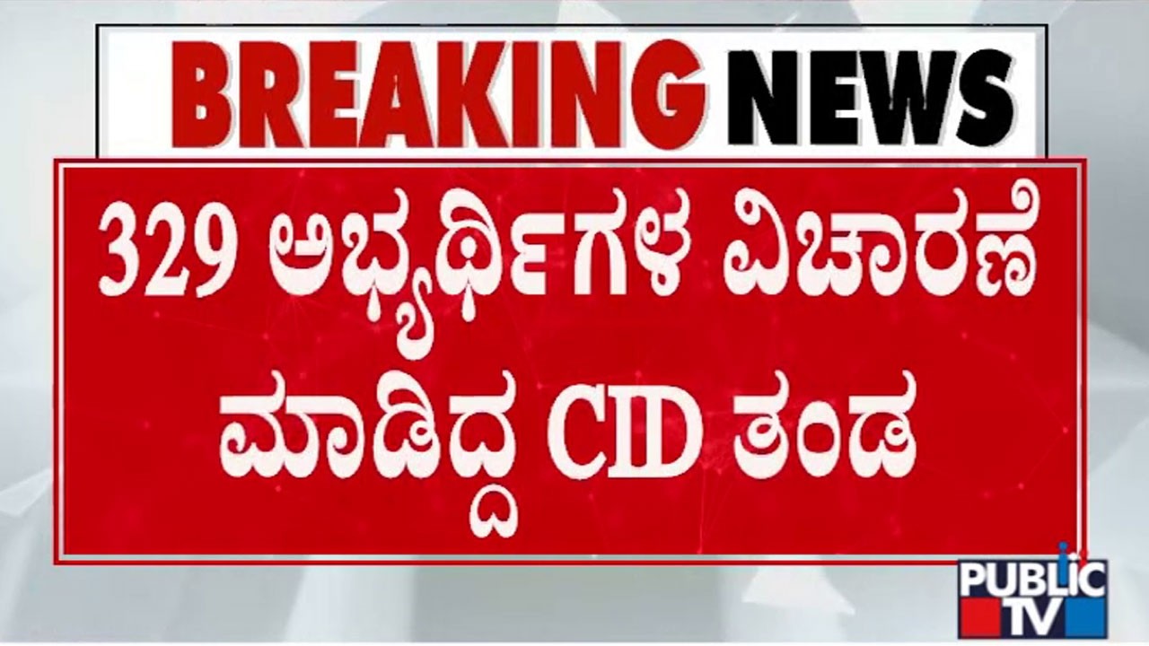 ಅತ್ತ ED.. ಇತ್ತ CID ಅಧಿಕಾರಿಗಳಿಂದ ಆಪರೇಷನ್&zwnj; | KPSC exam Scam | ED Raid