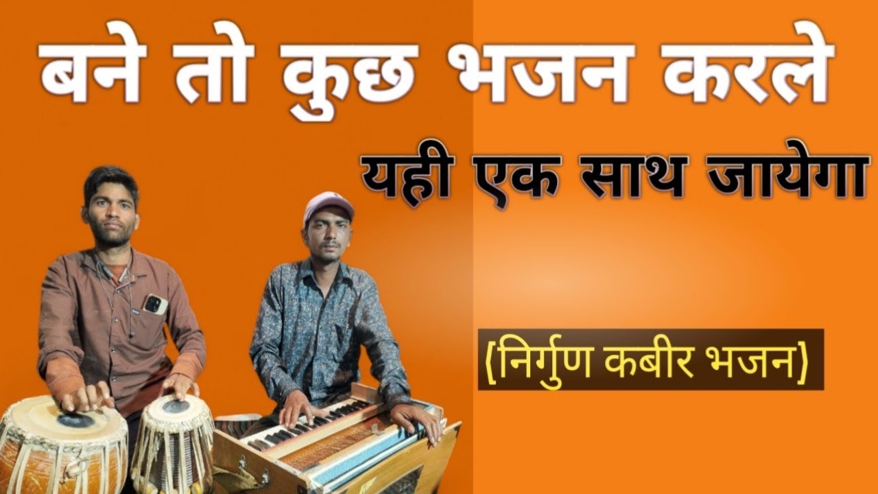 बने जो कुछ भजन करले यही एक साथ जायेगा ( कबीर निर्गुण भजन) song by dileep khandey