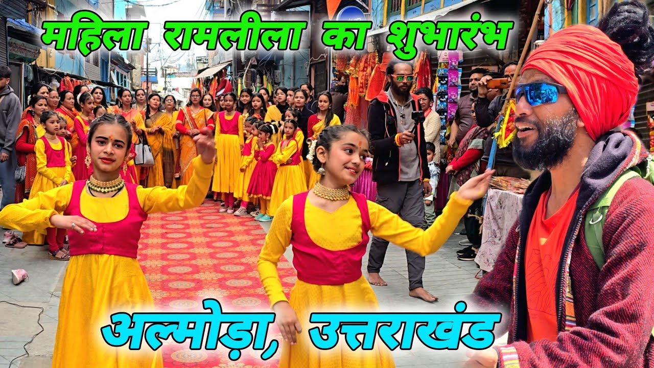 महिला रामलीला का शुभारंभ 🚩 अल्मोड़ा उत्तराखंड 🚩 Mohan Da Almora Wale 🔱 Almora 🚩 Ramleela 🚩🔱