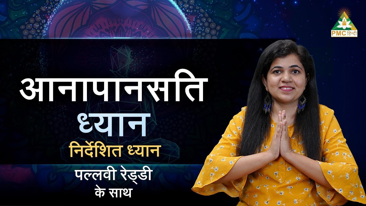 Mindfulness Meditation | Anapanasati Dhyan With Pallavi Reddy