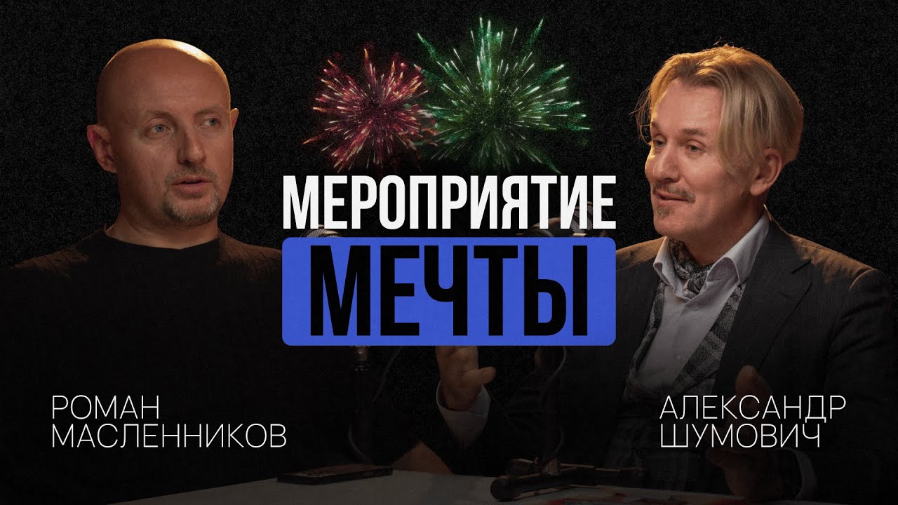 Мероприятие МЕЧТЫ | Александр Шумович про event-бизнес и PR | Роман Масленников
