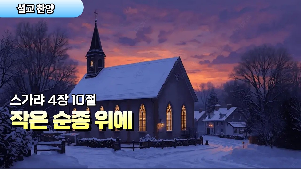 가정예배 | 작은 순종 위에 | 스가랴 4:10