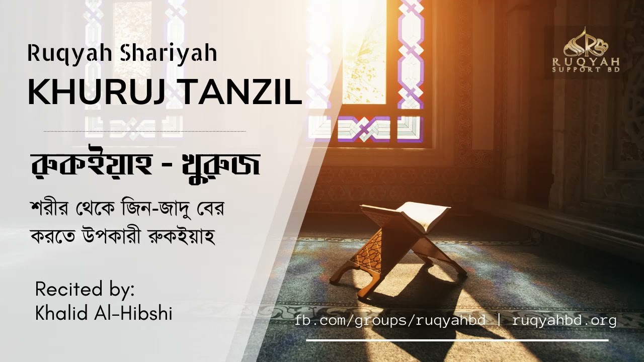 রুকইয়াহ খুরুজ | Ruqyah Khuruj Tanzil | Ruqyah Support BD