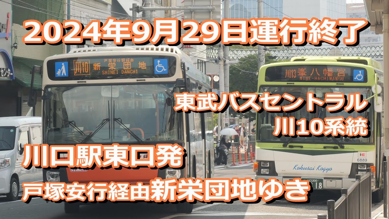 【9月29日運行終了】東武バス 川10系統　川口駅東口発戸塚安行駅経由新栄団地ゆき【前面展望】Tobu Bus Kawaguchi 10 line for Shinei house complex