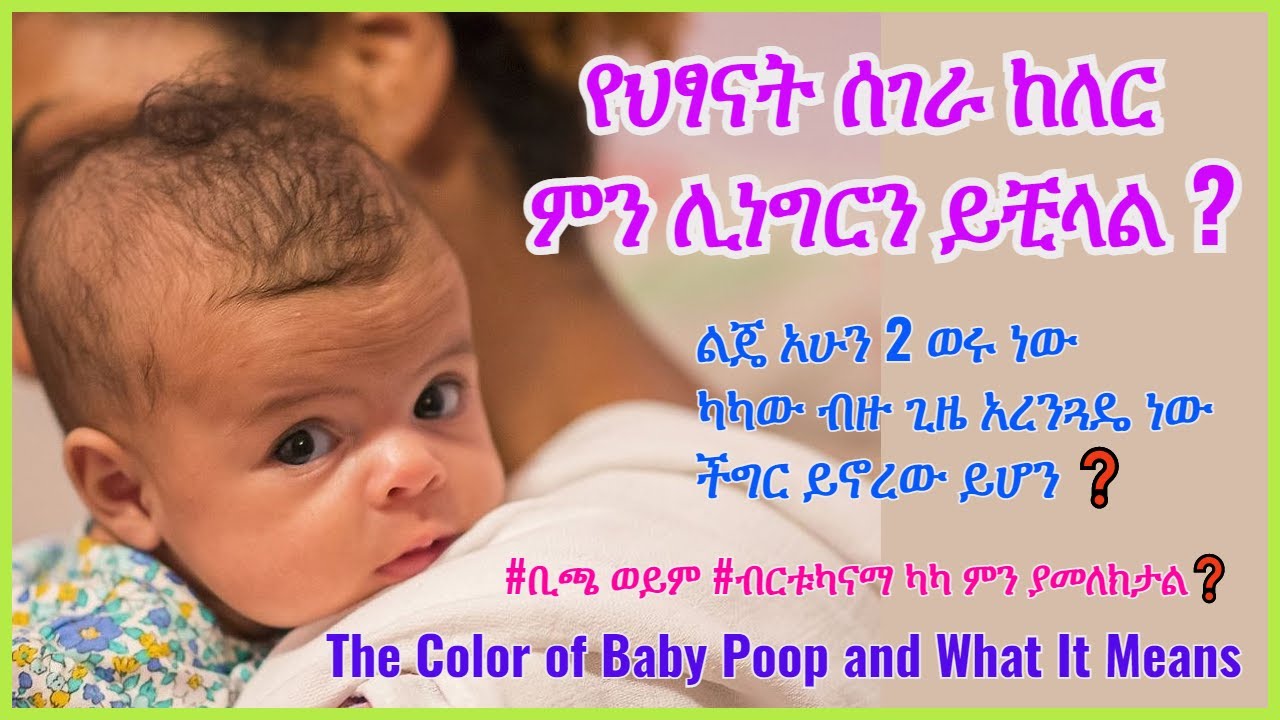 የህፃናት ሰገራ ከለር ምን ሊነግርን ይቺላል? | የጤና ቃል | What can baby faeces tell us?