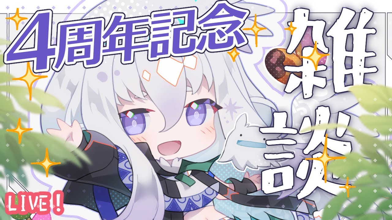 【振り返り】祝4周年！【まったり雑談】