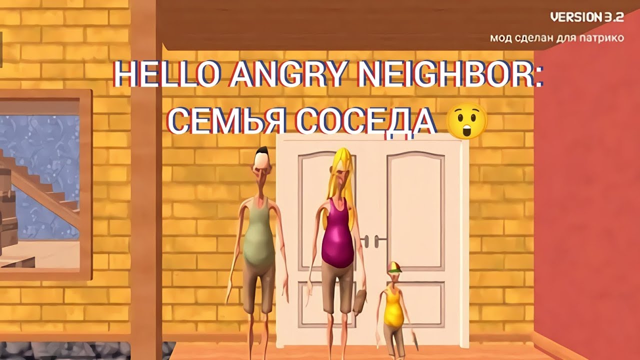 HELLO ANGRY NEIGHBOR: СЕМЬЯ СОСЕДА 😲 ИГРА ANGRY NEIGHBORS version 3.2.