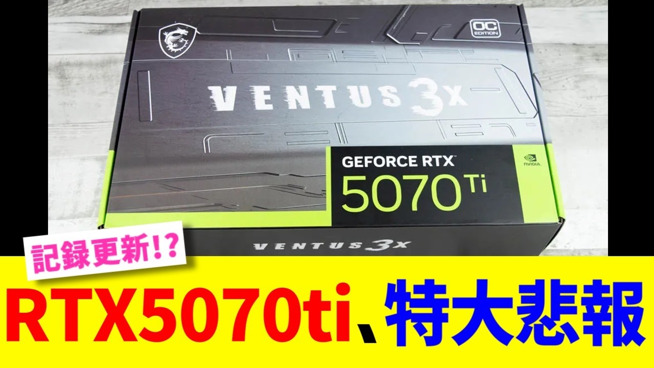 RTX5070Ti、特大悲報