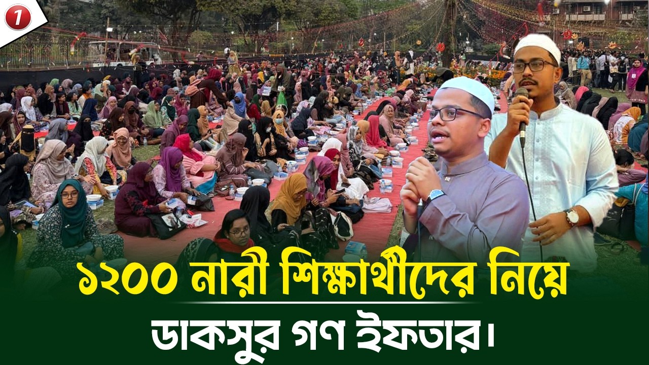 ১২০০ নারী শিক্ষার্থীদের নিয়ে ডাকসুর উদ্যোগে গণ ইফতার।