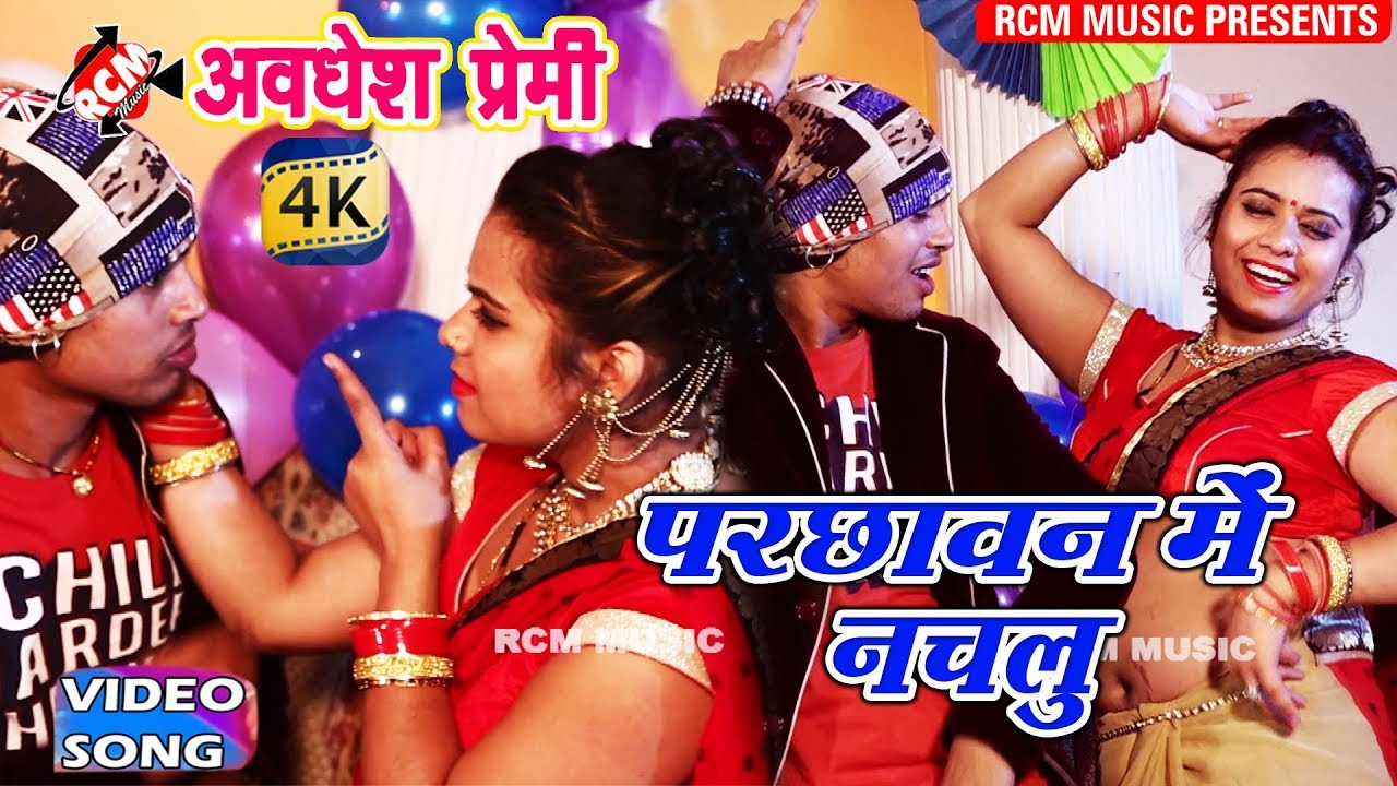 अवधेश प्रेमी का 2018 का बहुत बड़ा शादी स्पेशल वीडियो ||परछावन में नचलु|| Parchhawan Me Nachlu