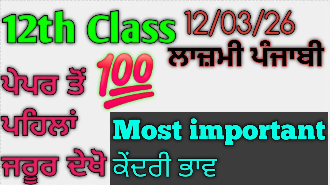 12th Class Most Important ਕੇਂਦਰੀ ਭਾਵ Punjabi paper | Pseb 12th Class Punjabi full paper 