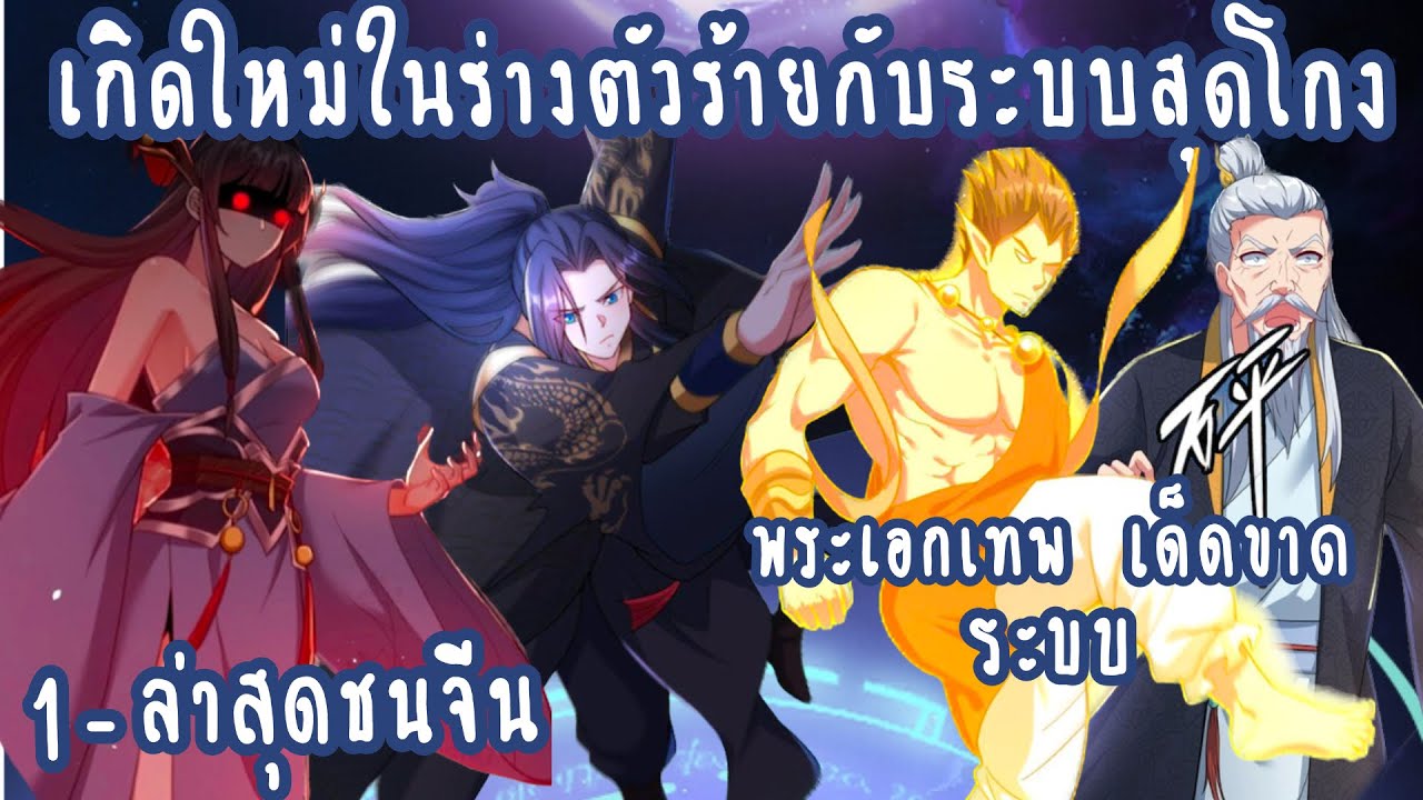 (รวมตอน)เกิดใหม่ในร่างตัวร้ายกับระบบสุดโกง ตอนที่1-19 #ล่าสุด #ชนจีน