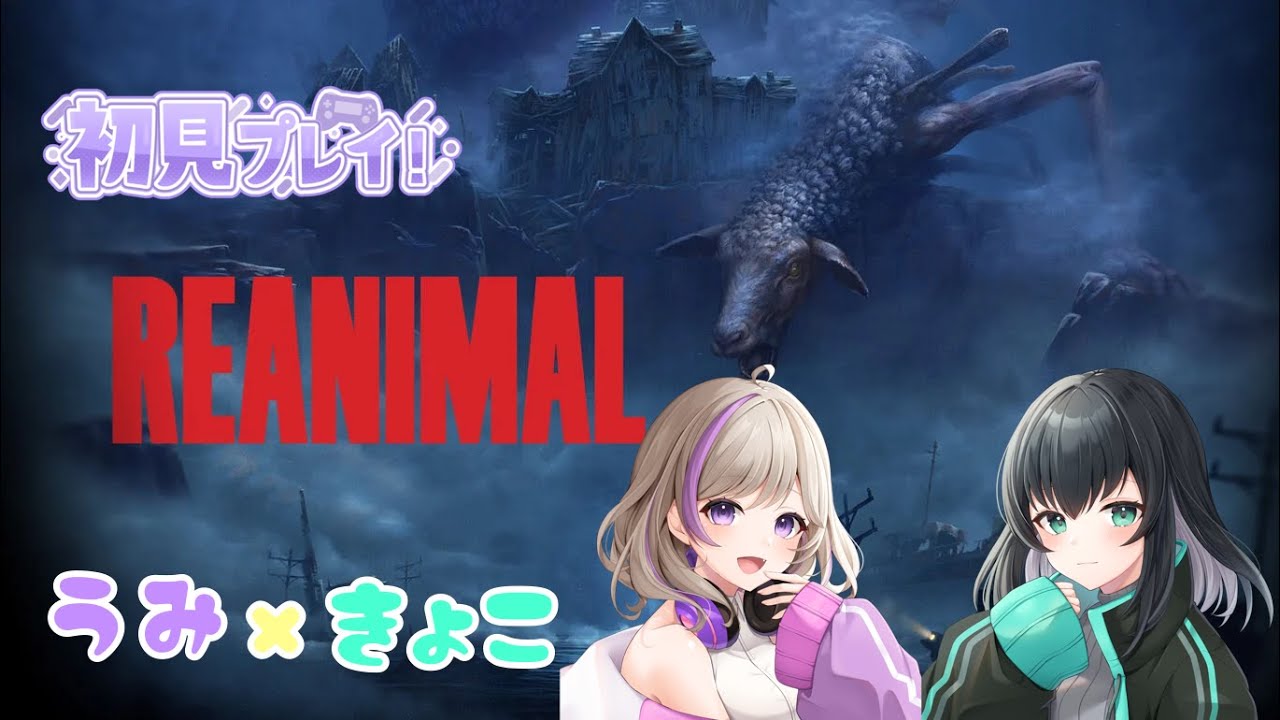 【REANIMAL】 うみ×きょこ💜🎮#1　ここはどこだ？　【#REANIMAL//#個人勢Vtuber】