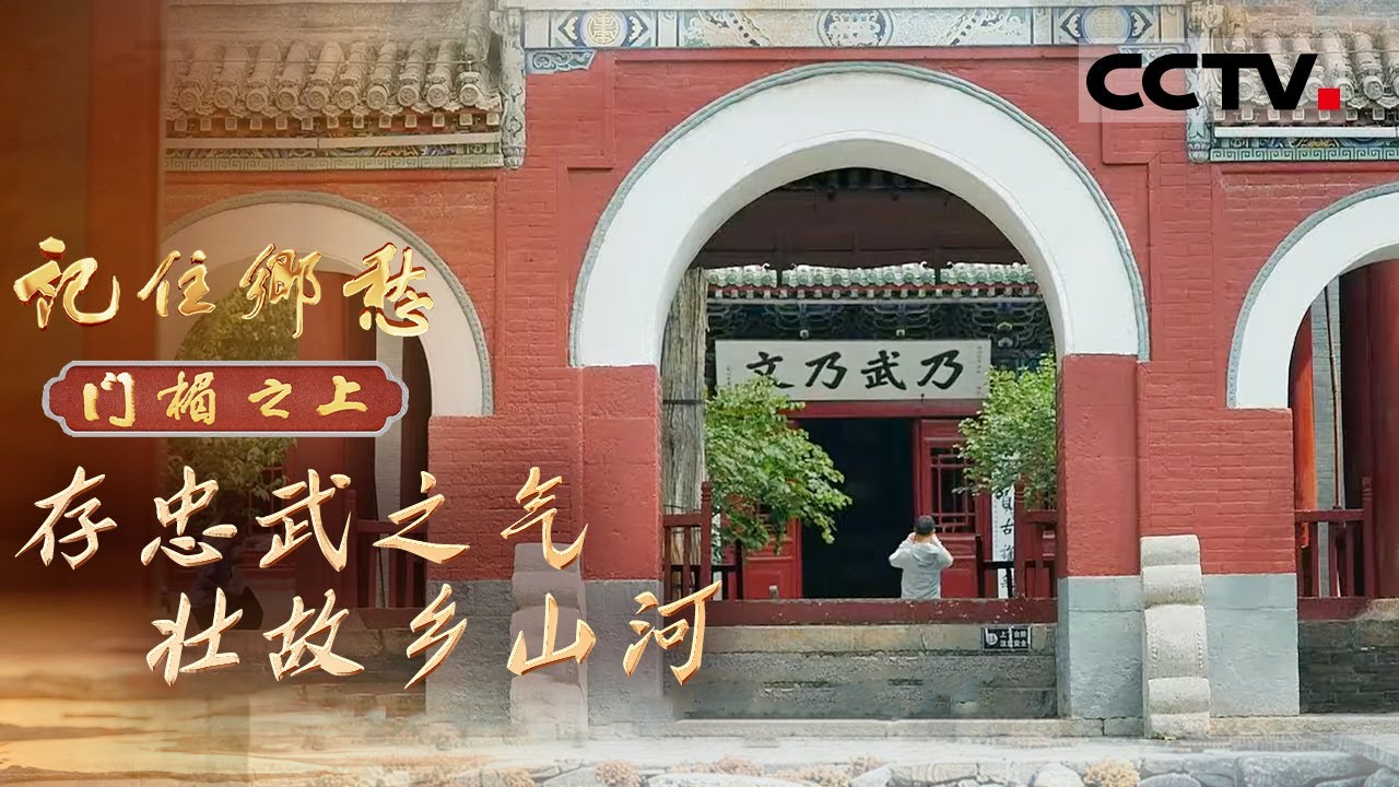 《记住乡愁——门楣之上2026》存忠武之气 壮故乡山河：一块匾额就是一声惊雷 民族英雄岳飞“精忠报国”的爱国精神从未远去【CCTV纪录】