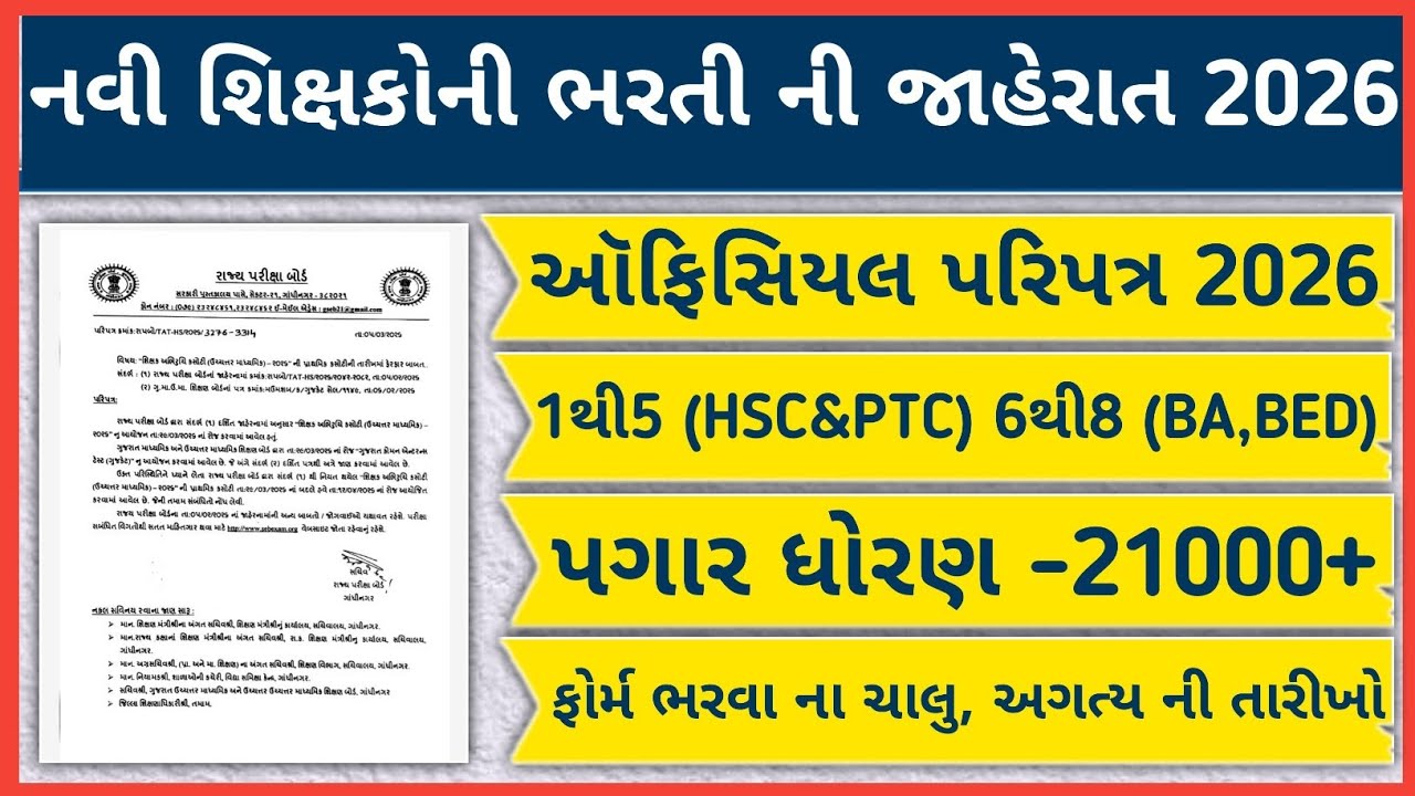 શિક્ષકોની મોટી ભરતી જાહેરાત 2026 || Gujarat Teacher Bharti 2026 | new teacher bharti #teacherbharti