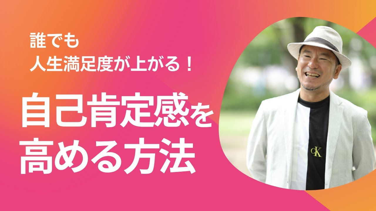 【自己肯定感を高める方法】誰でもできる！人生満足度がアップする思考法