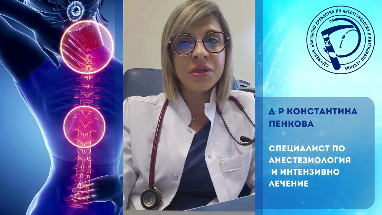 БОЛКАТА: Д р Константина Пенкова - специалист по Анестезиология и интензивно лечение