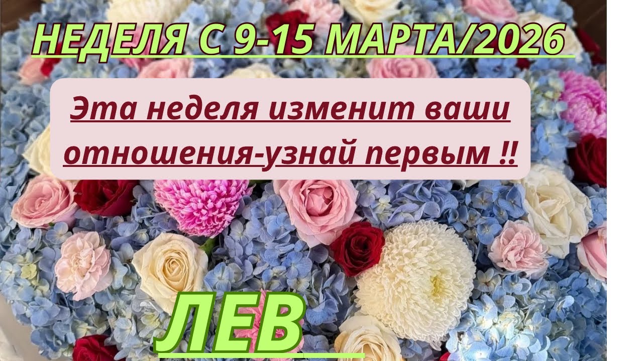 ЛЕВ ♌️ ТАРО ПРОГНОЗ С 9-15 МАРТА/2026 от Alisa Belial.