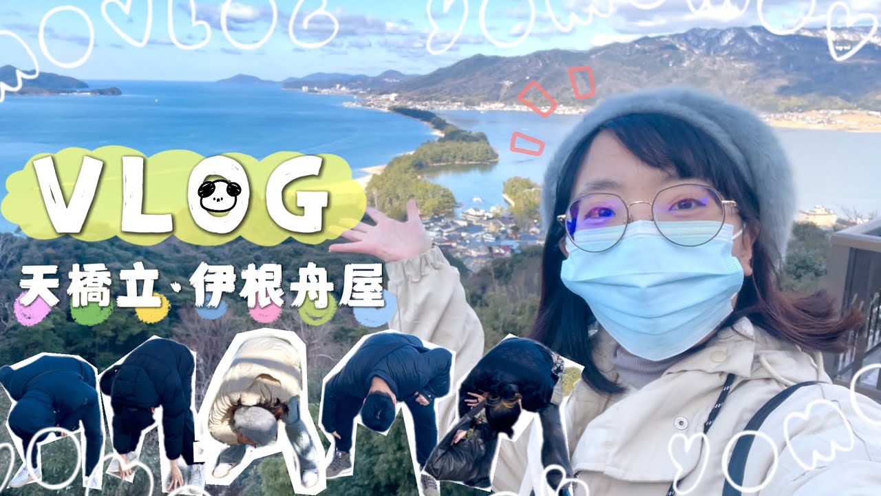 【VLOG】放肆生活吧！京都自由行✨Ep.3｜天橋立·伊根舟屋｜klook一日旅行團🚌｜用纜車將美景盡收眼底｜眼神、默契！近距離餵老鷹🦅｜2025.01