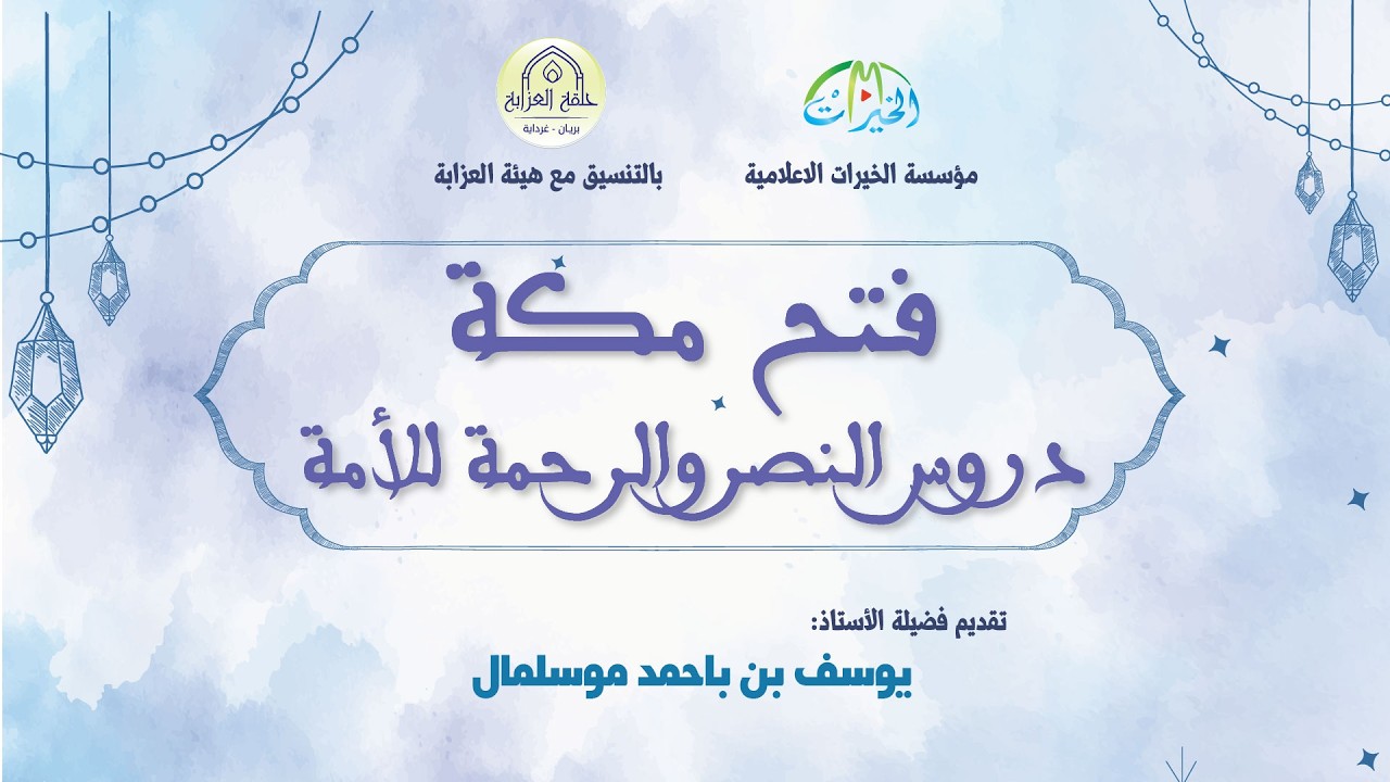 فتح مكة - دروس النصر والرحمة للأمة