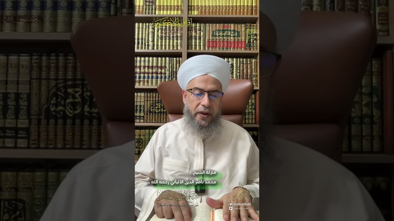 ڕێزی ماهرالفحل بۆ شێخ الٲلباني.