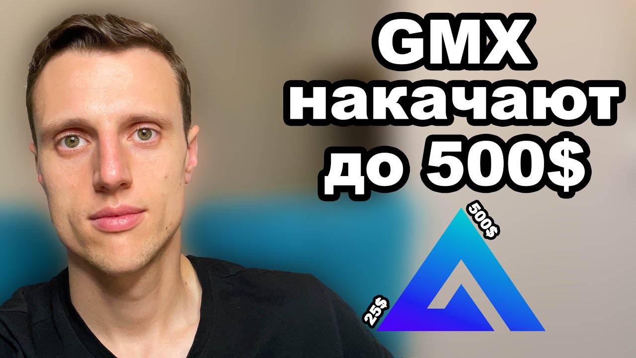 Альткоины на иксы. Криптовалюта GMX обзор.